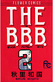 THE B.B.B.（ばっくれ　バークレー　ボーイ） 2