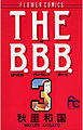 THE B.B.B.（ばっくれ　バークレー　ボーイ） 3