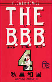 The B B B ばっくれ バークレー ボーイ 7 漫画無料試し読みならブッコミ