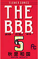 THE B.B.B.（ばっくれ　バークレー　ボーイ） 5