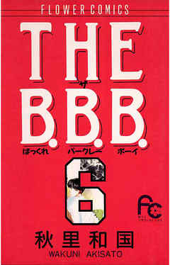 THE B.B.B.（ばっくれ　バークレー　ボーイ） 6