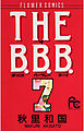 THE B.B.B.（ばっくれ　バークレー　ボーイ） 7