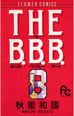 THE B.B.B.（ばっくれ　バークレー　ボーイ） 8
