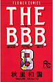 THE B.B.B.（ばっくれ　バークレー　ボーイ） 8