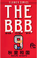 THE B.B.B.（ばっくれ　バークレー　ボーイ） 9