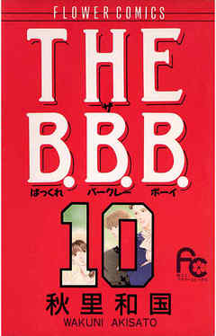 THE B.B.B.（ばっくれ　バークレー　ボーイ）