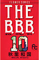 THE B.B.B.（ばっくれ　バークレー　ボーイ） 10