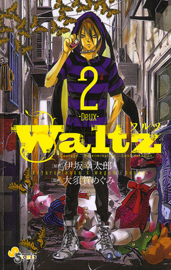 Waltz 2 伊坂幸太郎 大須賀めぐみ 漫画 無料試し読みなら 電子書籍ストア ブックライブ