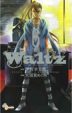 Waltz 6 最新刊 漫画 無料試し読みなら 電子書籍ストア ブックライブ
