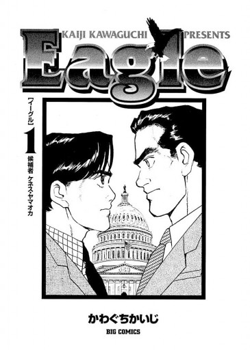 イーグル 1 漫画 無料試し読みなら 電子書籍ストア ブックライブ イーグル 1 漫画 無料試し読みなら 電子書籍ストア ブックライブ