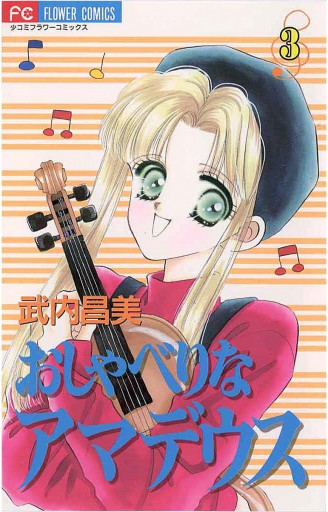 おしゃべりなアマデウス 3 武内昌美 漫画 無料試し読みなら 電子書籍ストア ブックライブ おしゃべりなアマデウス 3 武内昌美 漫画 無料試し読みなら 電子書籍ストア ブックライブ