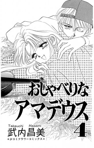 おしゃべりなアマデウス 4 武内昌美 漫画 無料試し読みなら 電子書籍ストア ブックライブ おしゃべりなアマデウス 4 武内昌美 漫画 無料試し読みなら 電子書籍ストア ブックライブ