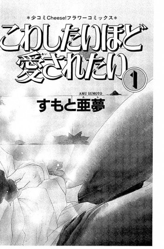 こわしたいほど愛されたい 1 漫画 無料試し読みなら 電子書籍ストア ブックライブ