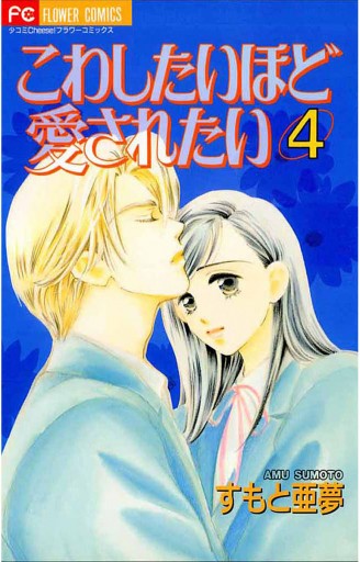 こわしたいほど愛されたい 4 漫画 無料試し読みなら 電子書籍ストア ブックライブ こわしたいほど愛されたい 4 漫画 無料試し読みなら 電子書籍ストア ブックライブ