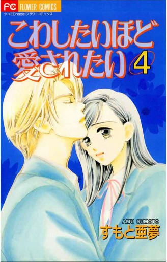 こわしたいほど愛されたい 4 漫画 無料試し読みなら 電子書籍ストア ブックライブ