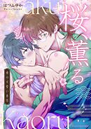 桜、薫る～俺の可愛い春情～ 1