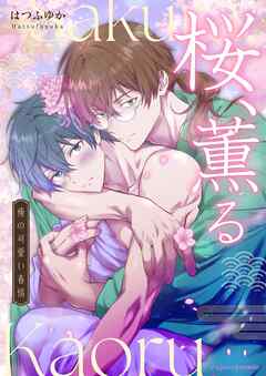 桜、薫る～俺の可愛い春情～ 2