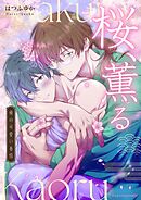 桜、薫る～俺の可愛い春情～ 3