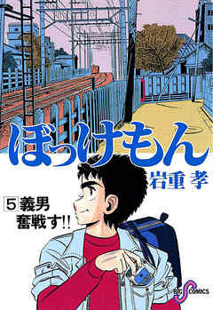 ぼっけもん 5 - 岩重孝 - 漫画・無料試し読みなら、電子書籍ストア