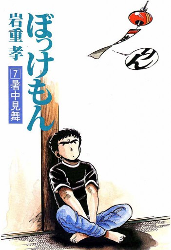 ぼっけもん 7 - 岩重孝 - 電子書籍・無料漫画ならブックライブ