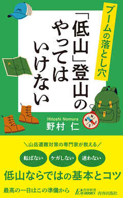 ブームの落とし穴　「低山」登山のやってはいけない