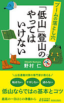 ブームの落とし穴　「低山」登山のやってはいけない