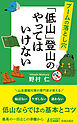 ブームの落とし穴　「低山」登山のやってはいけない