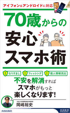 70歳からの安心スマホ術