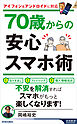70歳からの安心スマホ術