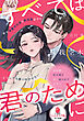 すべては君のために　年下御曹司社長は鉄仮面女子をどうしても振り向かせたい