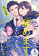 冷酷社長に「辞めます」といったら溺愛が始まりました　天才実業家は秘書のカノジョなしでは生きていけない