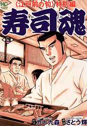 【期間限定　無料お試し版】寿司魂