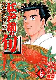 【期間限定　無料お試し版】江戸前の旬