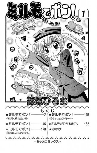 ミルモでポン! 1 - 篠塚ひろむ - 漫画・ラノベ（小説）・無料試し読み