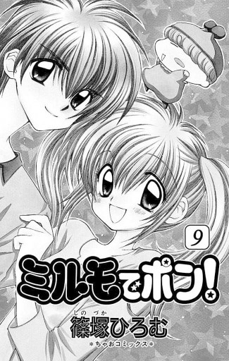 ミルモでポン 9 漫画 無料試し読みなら 電子書籍ストア ブックライブ ミルモでポン 9 漫画 無料試し読みなら 電子書籍ストア ブックライブ