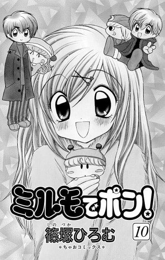 ミルモでポン！（12） (ちゃおコミックス) | 篠塚ひろむ