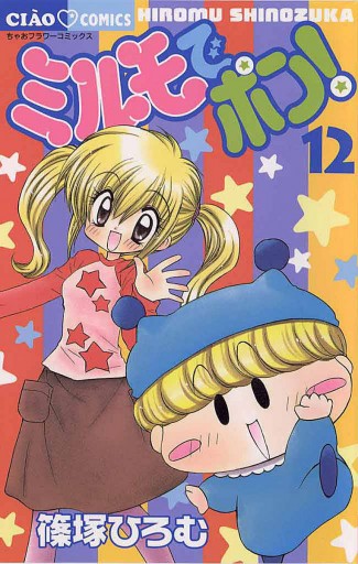 ミルモでポン!12巻 直筆サイン本 漫画家 篠塚ひろむ先生 ちゃお「ミルモでポン！」直筆サイン色紙