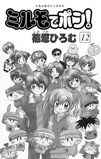 ミルモでポン! 12（最新刊） - 篠塚ひろむ - 漫画・ラノベ（小説 