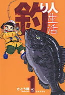 【期間限定　無料お試し版】釣り人生活