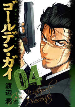 【期間限定　無料お試し版】ゴールデン・ガイ