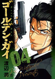 【期間限定　無料お試し版】ゴールデン・ガイ