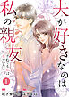 夫が好きなのは私の親友～それでも私は妻でいたい～　1　夫が好きなのはーー
