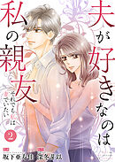 夫が好きなのは私の親友～それでも私は妻でいたい～　2　帰りたい