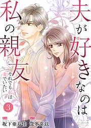 夫が好きなのは私の親友～それでも私は妻でいたい～