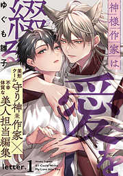 【期間限定　無料お試し版】神様作家は愛を綴る