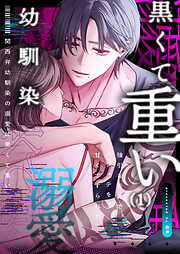 【期間限定　無料お試し版】関西弁幼馴染の溺愛は黒くて重い 強引な舌先でハジメテを甘くすすられて…