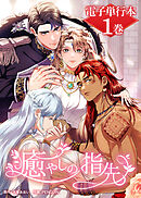 癒やしの指先【電子単行本】１巻