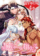 癒やしの指先【電子単行本】４巻