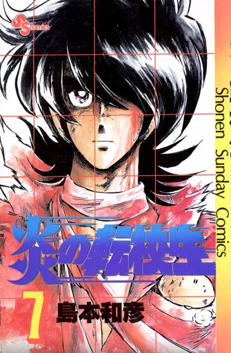 炎の転校生 7 島本和彦 漫画 無料試し読みなら 電子書籍ストア ブックライブ