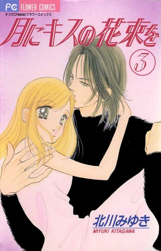 月にキスの花束を 3 最新刊 北川みゆき 漫画 無料試し読みなら 電子書籍ストア ブックライブ 月にキスの花束を 3 最新刊 北川みゆき 漫画 無料試し読みなら 電子書籍ストア ブックライブ